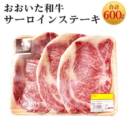 おおいた和牛サーロインステーキ(計600g・200g×3枚)牛肉 お肉 小分け 個包装 真空パック【110200800】【吉野】