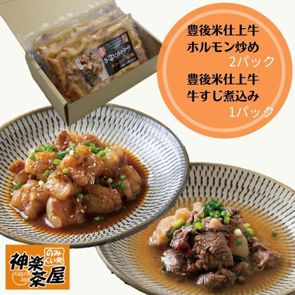 豊後米仕上げ牛牛すじ煮込み＋牛ホルモン炒めセット(合計650g・3パック)牛肉 お肉 小腸 おかず おつまみ 小分け 簡単調理 惣菜 時短【111100400】【神楽茶屋】