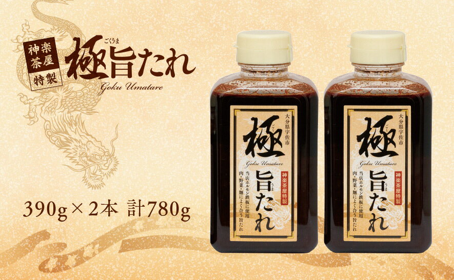 【ふるさと納税】極旨たれ(計780g×1本)調味料 万能タレ 焼き肉 バーベキュー BBQ 調味料 ソース ホルモン 生姜焼き 【111100100】【神楽茶屋】