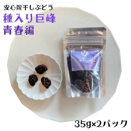 安心院干しぶどう 種入り巨峰青春編(70g・35g×2P)ドライフルーツ 葡萄 ぶどう 巨峰 果物 くだもの フルーツ 乾燥 小分け 大分県産【100700900】【宮田ファミリーぶどう園】