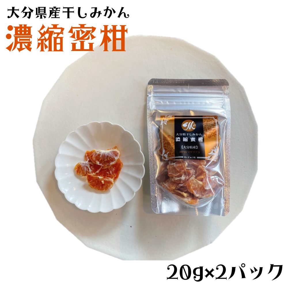 13位! 口コミ数「0件」評価「0」大分県産干しみかん濃縮みかん(計40g・20g×2袋)ドライフルーツ みかん ミカン 果物 くだもの フルーツ 乾燥 小分け 大分県産【10･･･ 