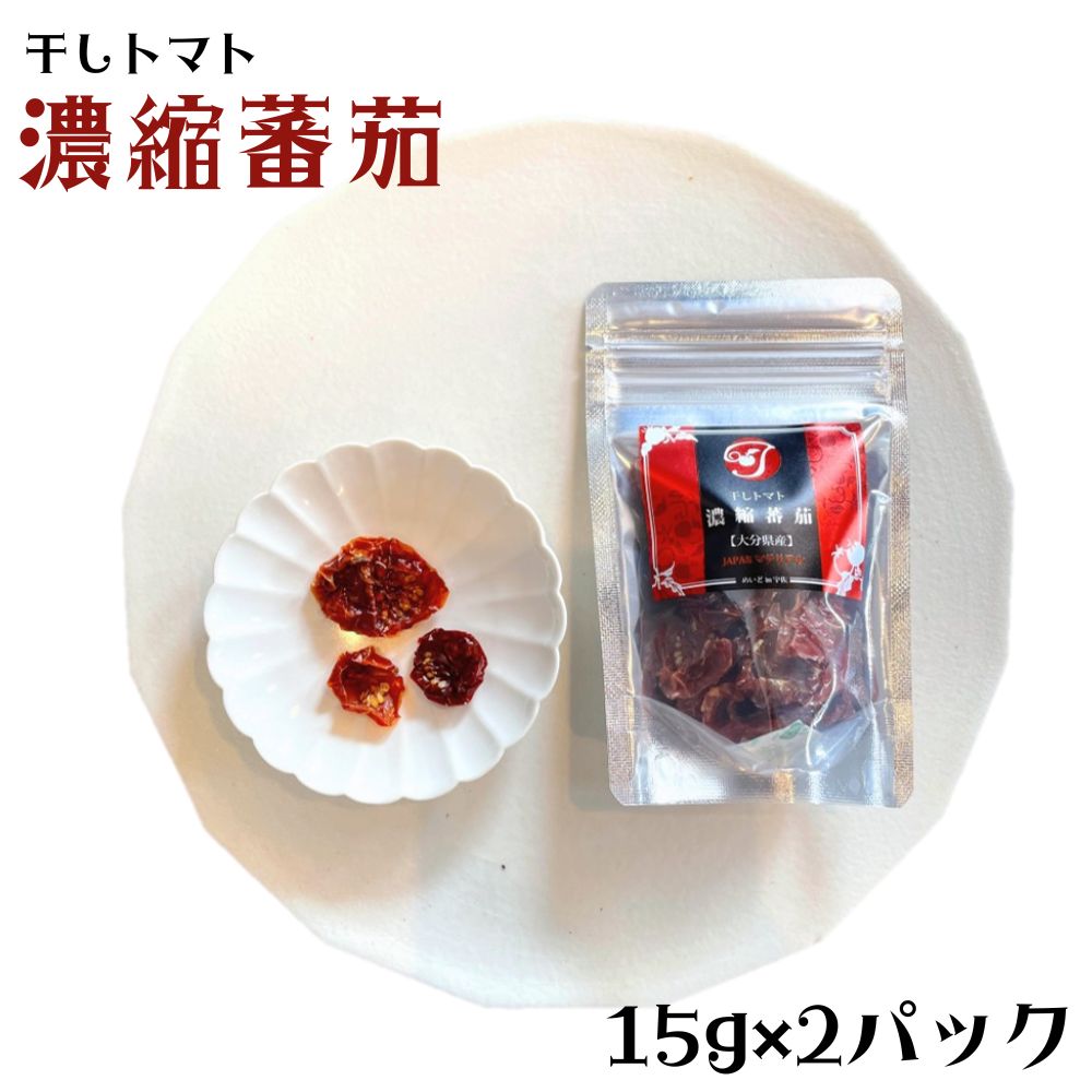 30位! 口コミ数「0件」評価「0」干しトマト濃縮トマト(計30g・15g×2袋)ドライフルーツ トマト 野菜 パスタ ピザ おつまみ 乾燥 濃縮 小分け【100701500】･･･ 