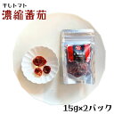 【ふるさと納税】干しトマト濃縮トマト(計30g・15g×2袋