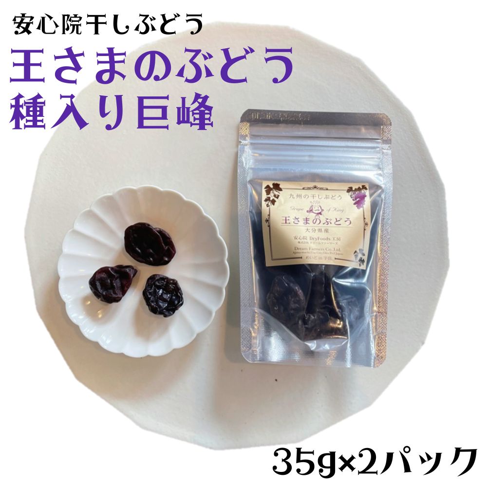 【ふるさと納税】安心院干しぶどう 王さまのぶどう種入り巨峰(計70g・35g×2袋)ドライフルーツ 葡萄 ぶ...