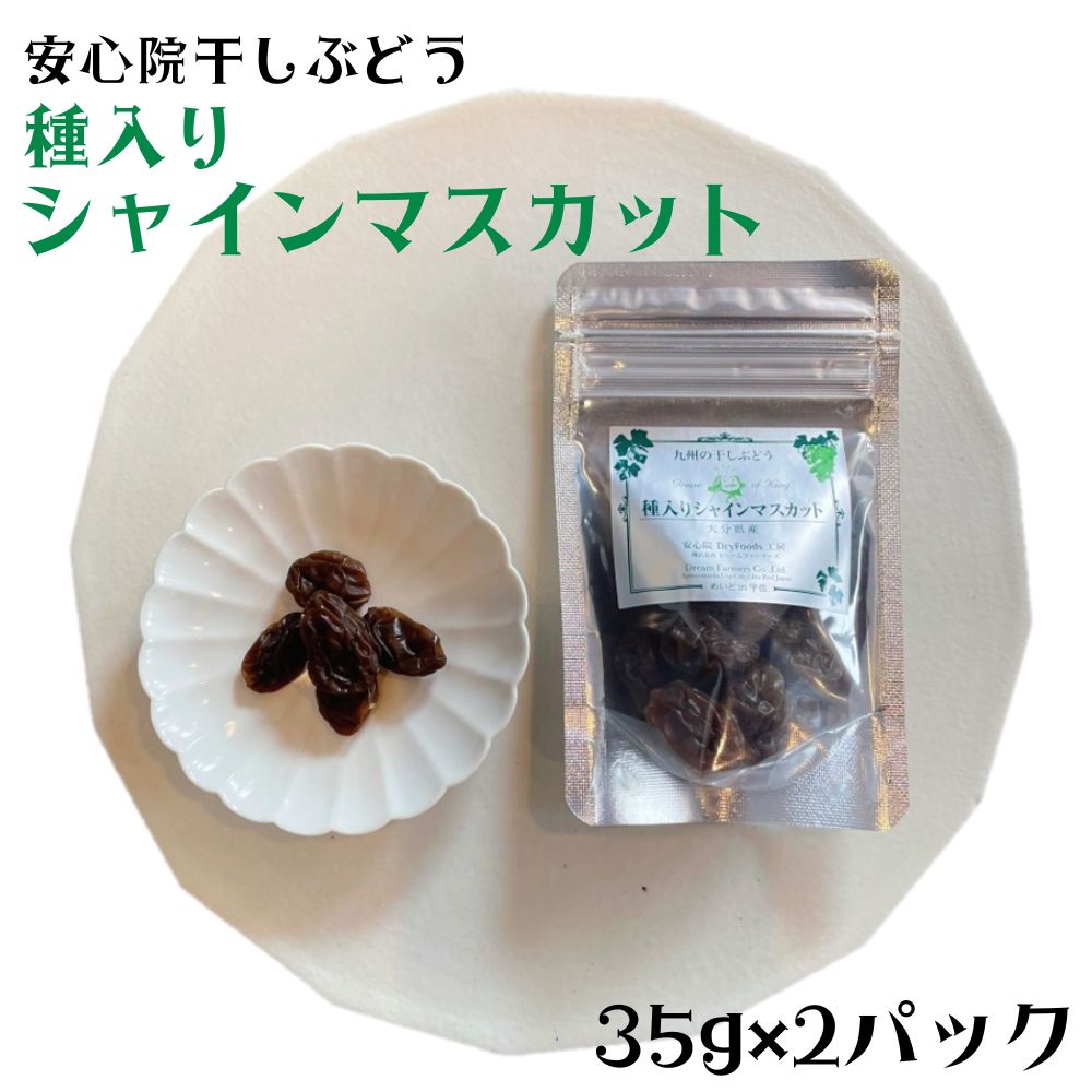 【ふるさと納税】安心院干しぶどう 種入りシャインマスカット 35g×2 ドライフルーツ 葡萄 送料無料【A575】