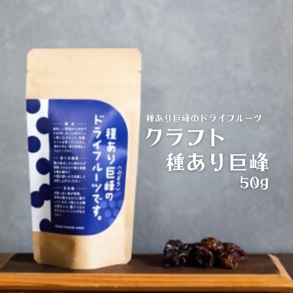 【ふるさと納税】種あり巨峰のドライフルーツ(50g)ドライフ