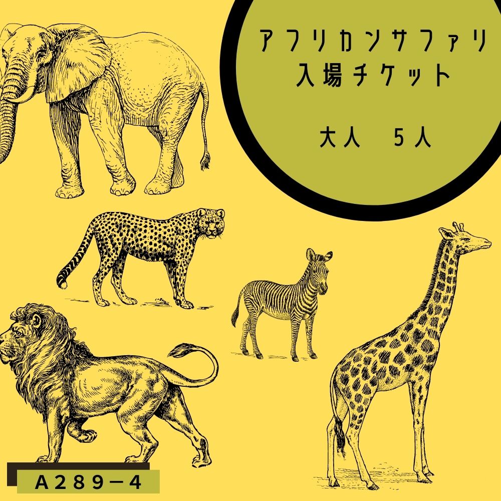 【ふるさと納税】アフリカンサファリ入園券 (大人5枚) 国内最大級 サファリパーク形動物園 チケット 入園券 家族旅行 デート 観光 スポット 夏休み 冬休み 旅行 お出かけ 九州 大分県 宇佐市 送料無料【A-473-4】