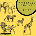 楽天大分県宇佐市【ふるさと納税】アフリカンサファリ入園券 （小人3枚） 国内最大級 サファリパーク形動物園 チケット 入園券 家族旅行 デート 観光 スポット 夏休み 冬休み 旅行 お出かけ 九州 大分県 宇佐市 送料無料【A-472-2】