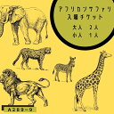 【ふるさと納税】【110600900】アフリカンサファリ入園券（大人）2枚と（小人）1枚とオリジナルクリアファイル3枚【九州アフリカ・ライオン・サファリ】