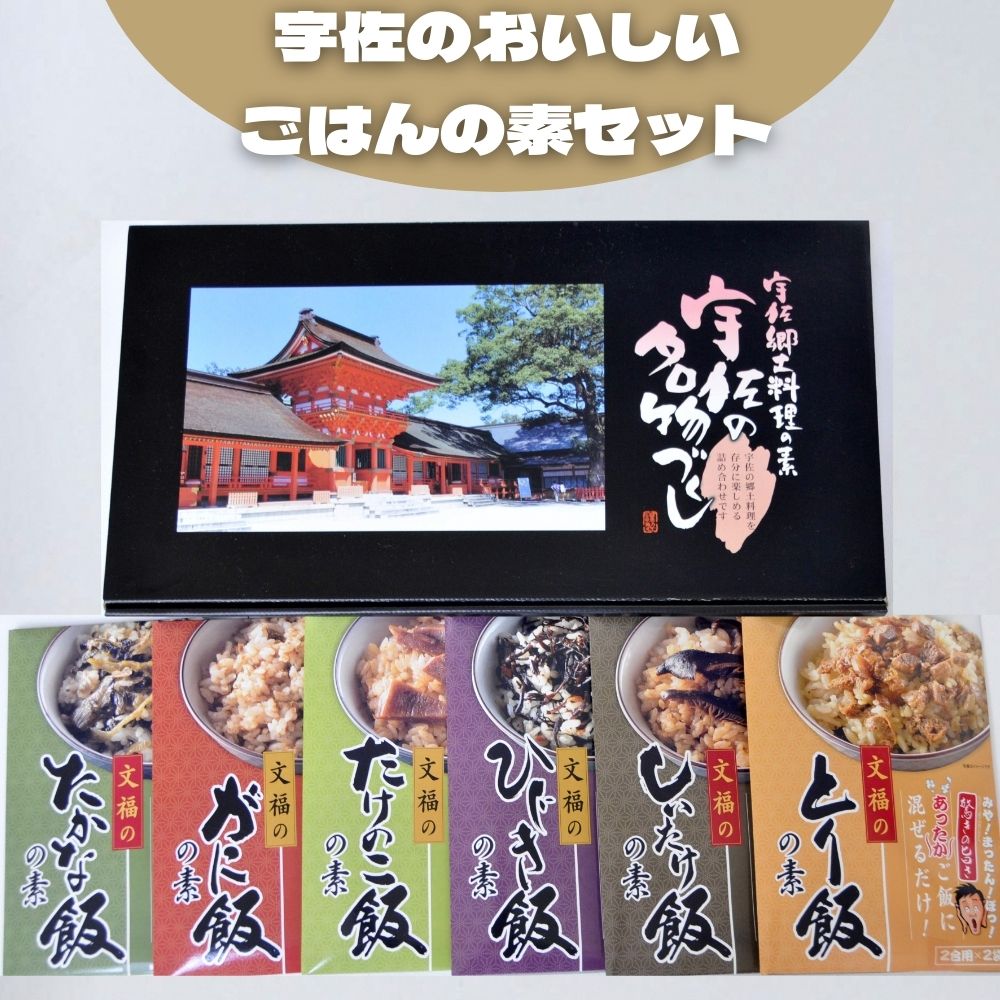 21位! 口コミ数「0件」評価「0」宇佐おいしいご飯の素セット(6種×各2袋)ご飯の素 混ぜご飯 簡単 時短 おにぎり お弁当 郷土料理 食べ比べ セット【102200200】･･･ 