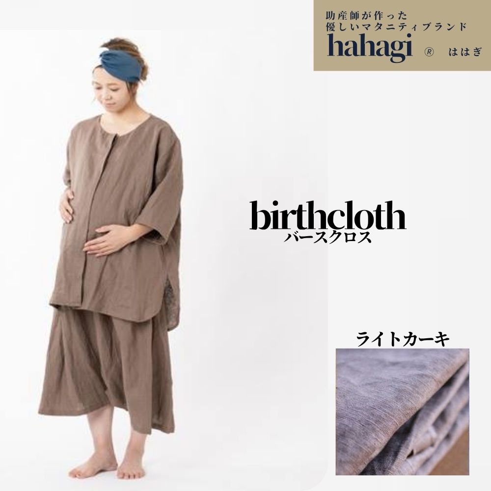 【ふるさと納税】「出産のお守りの服」hahagi birthcloth(ライトカーキ)ははぎ バースクロス 妊婦 マタ..