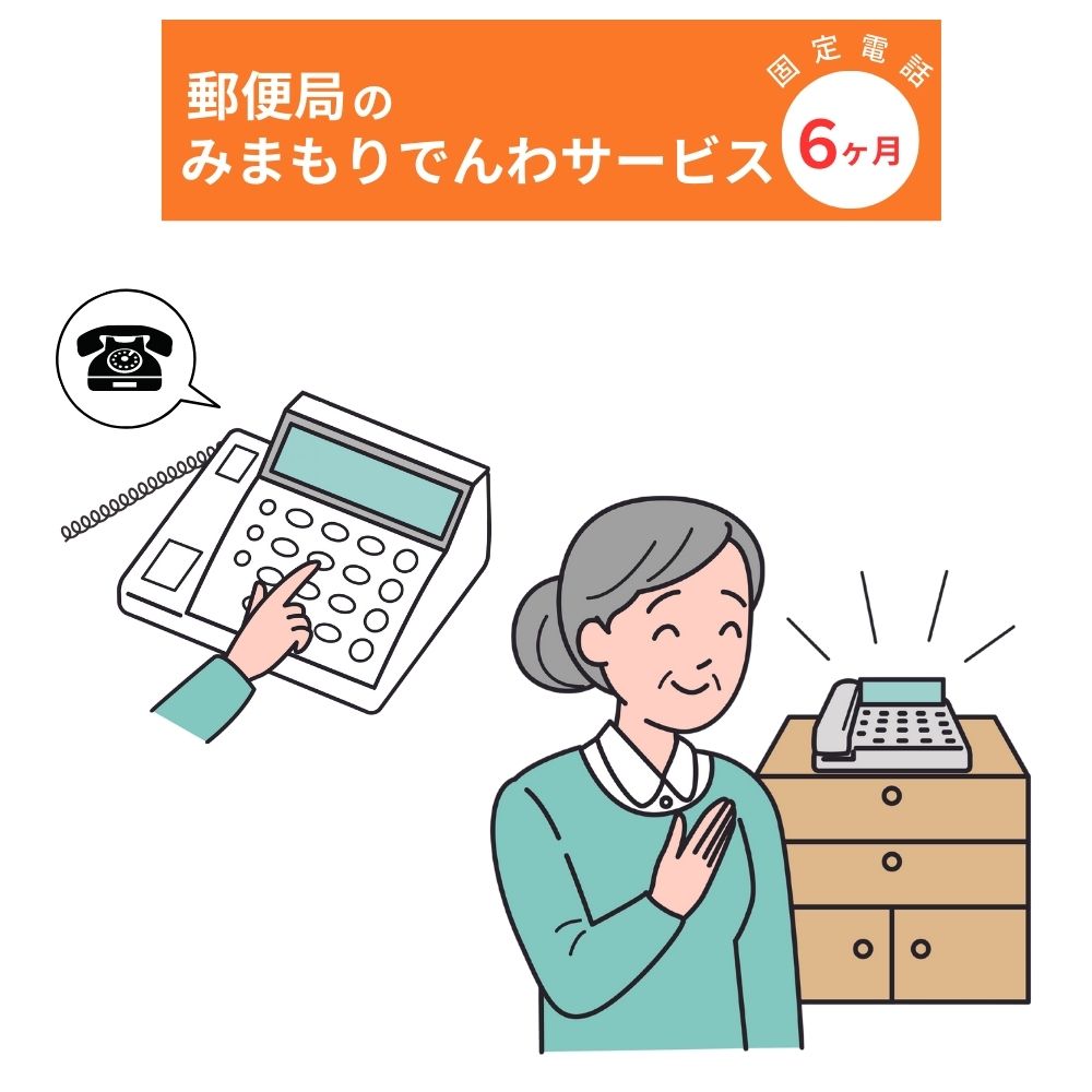 みまもりでんわサービス(6か月・固定電話)電話 サービス 郵便局 見守り 固定電話 日本郵便 家族[107500300][日本郵便]