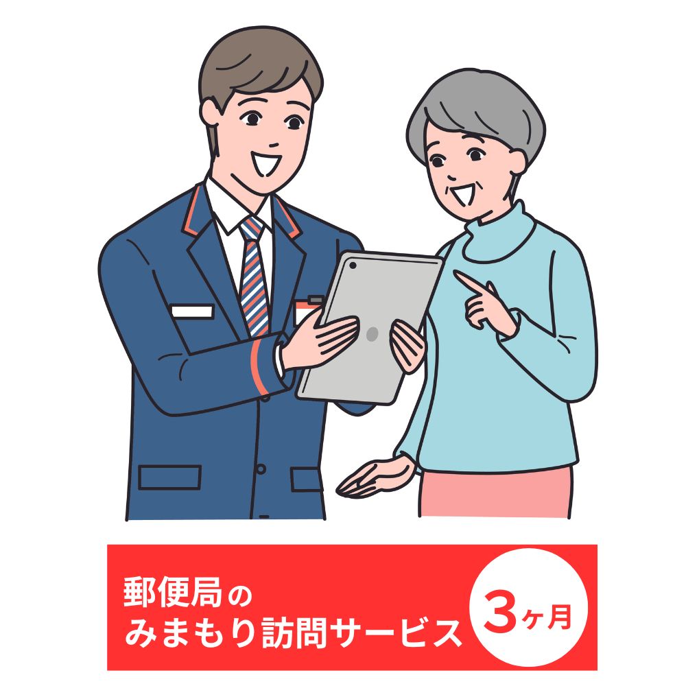 みまもり訪問サービス(3か月)サービス 郵便局 見守り 日本郵便 家族[107500700][日本郵便]