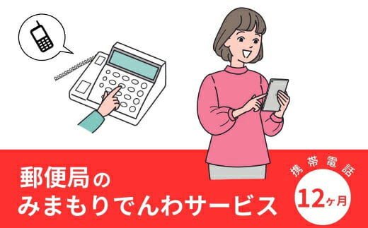 4位! 口コミ数「0件」評価「0」みまもりでんわサービス(12か月・携帯電話)電話 サービス 郵便局 見守り 携帯電話 日本郵便 家族【107500600】【日本郵便】