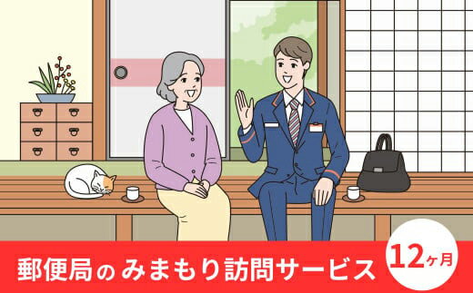 7位! 口コミ数「0件」評価「0」みまもり訪問サービス(12か月)サービス 郵便局 見守り 日本郵便 家族【107500900】【日本郵便】