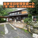 楽天大分県宇佐市【ふるさと納税】空き家の管理サポート 宇佐市院内・安心院地域限定（1回）空き家 管理 点検 代行 地域限定【107200200】【NPO法人　スポーツクラブグレートサラマンダー】