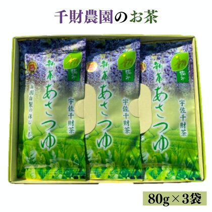 千財農園お茶(計240g・80g×3袋)茶 お茶 緑茶 日本茶 小分け【109000100】【千財農園】