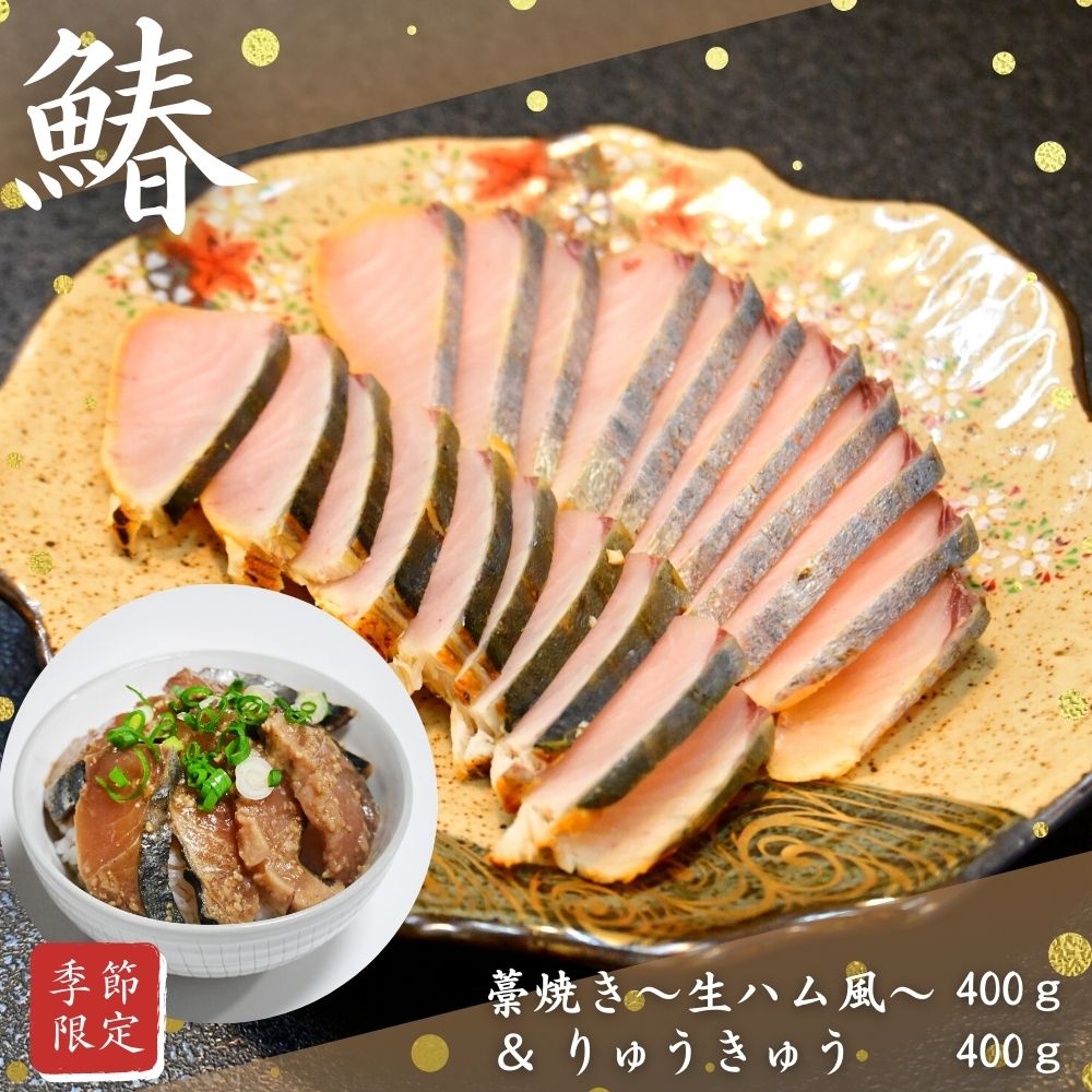 【ふるさと納税】宇佐長洲はちまんサワラ藁焼き～生ハム風～＆りゅうきゅう 各400g(3～4人前) 1 ...