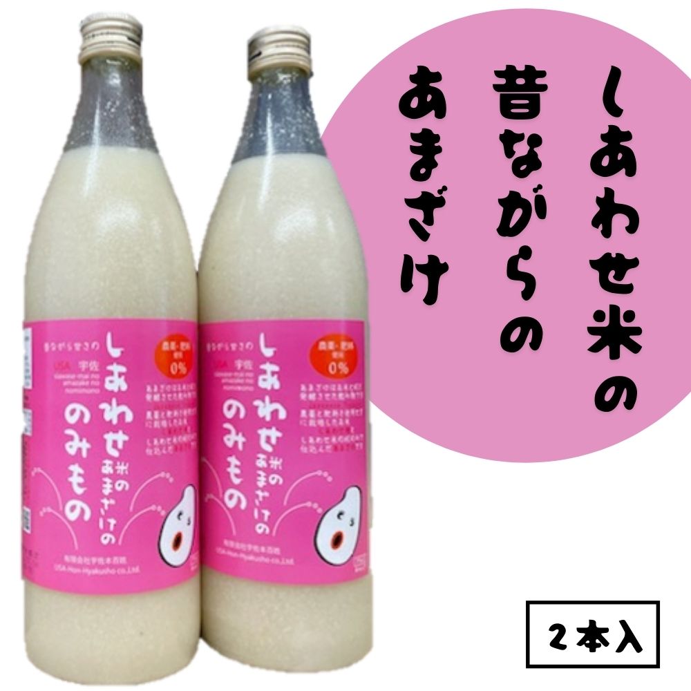 しあわせ米の昔ながらのあまざけ 贈答セット(赤×赤)(計1.8L・900ml×2本)甘酒 あまざけ 米糀 糀 発酵食品 飲む点滴 健康 美容 贈答 セット[101000200][宇佐本百姓]