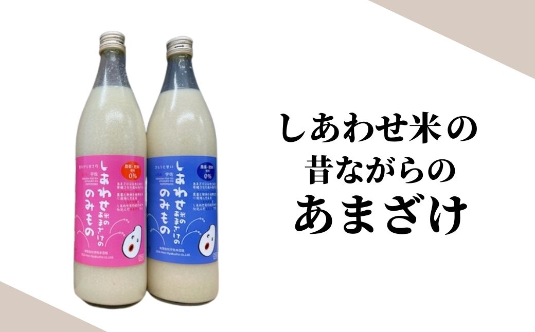 【ふるさと納税】しあわせ米のあまざけ2種 贈答セット(赤×青)(合計1.8L・900ml×2本)甘酒 あまざけ 米糀 糀 発酵食品 飲む点滴 健康 美容 贈答 飲み比べ セット【101000100】【宇佐本百姓】