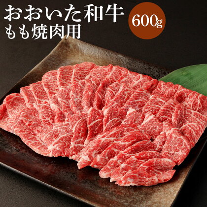 おおいた和牛もも焼肉用(600g)牛肉 お肉 やきにく【112101500】【ミートクレスト】