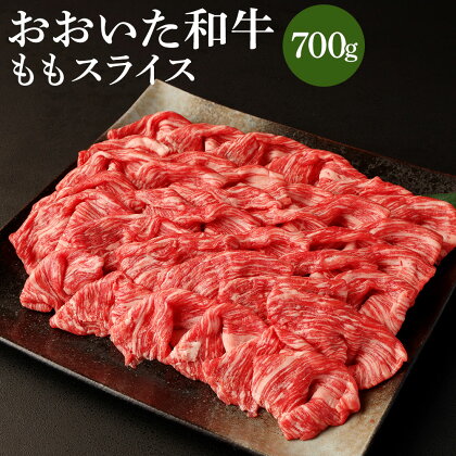 おおいた和牛ももスライス(700g)牛肉 お肉 しゃぶしゃぶ すき焼き【112101600】【ミートクレスト】