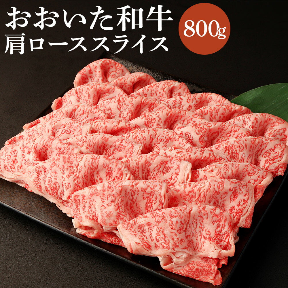 【ふるさと納税】おおいた和牛 肩ローススライス 800g 肩ロース ロース スライス 和牛 豊後牛 牛肉 お肉 国産 冷凍 すき焼き しゃぶしゃぶ 大分県 宇佐市 送料無料【C213】