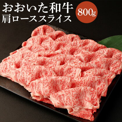 おおいた和牛肩ローススライス(800g)牛肉 お肉 しゃぶしゃぶ すき焼き【112102200】【ミートクレスト】