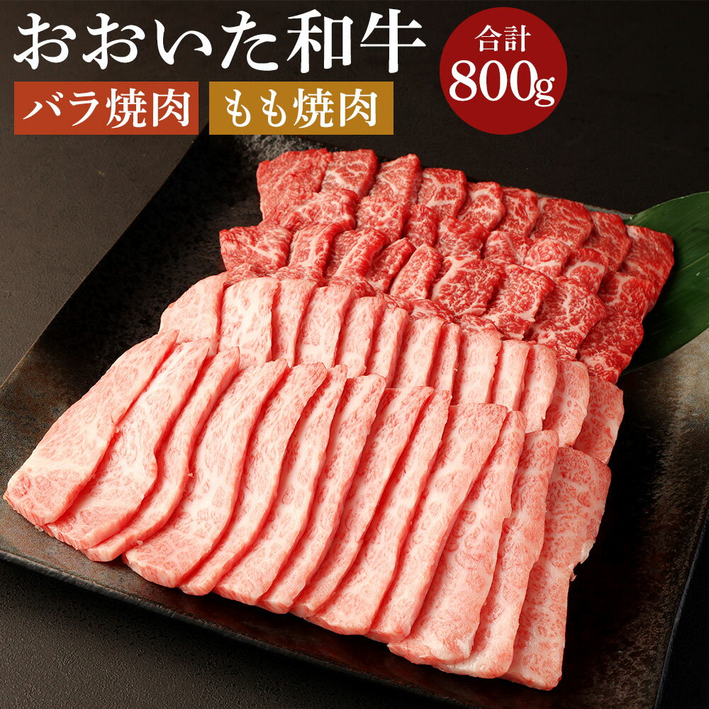 おおいた和牛 バラ焼肉・もも焼肉用セット(合計800g)牛肉 お肉 やきにく 食べ比べ[112102300][ミートクレスト]