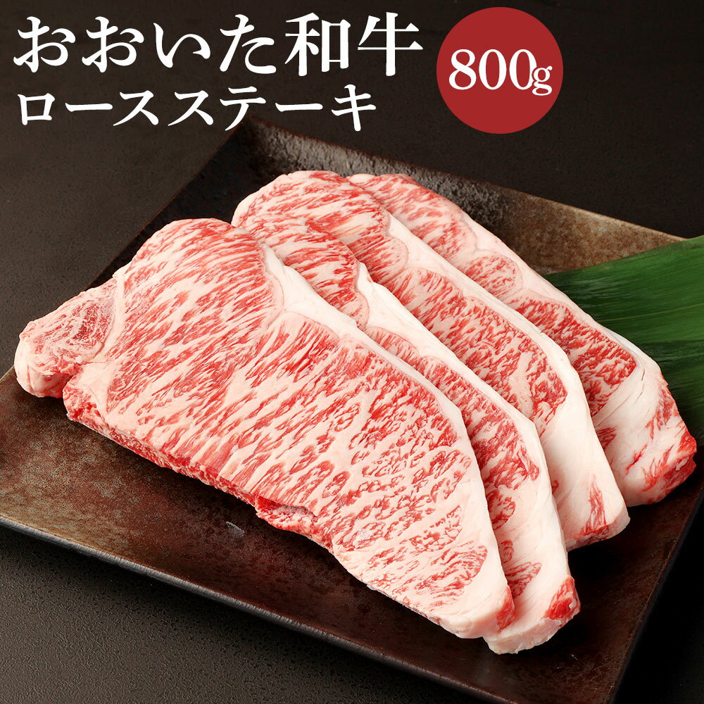 おおいた和牛ロースステーキ(計800g・200g×4枚)牛肉 お肉 ステーキ[112102400][ミートクレスト]