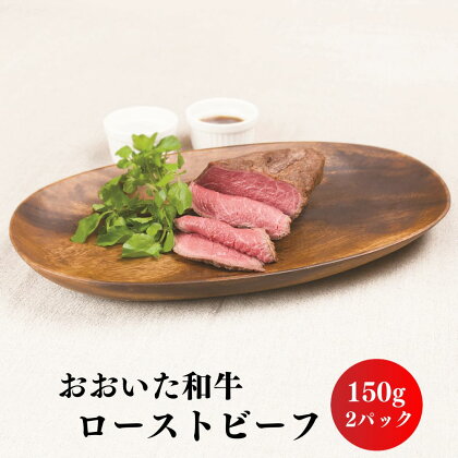 おおいた和牛 ローストビーフ(計300g・150g×2個)牛肉 お肉 小分け おつまみ【112101700】【ミートクレスト】