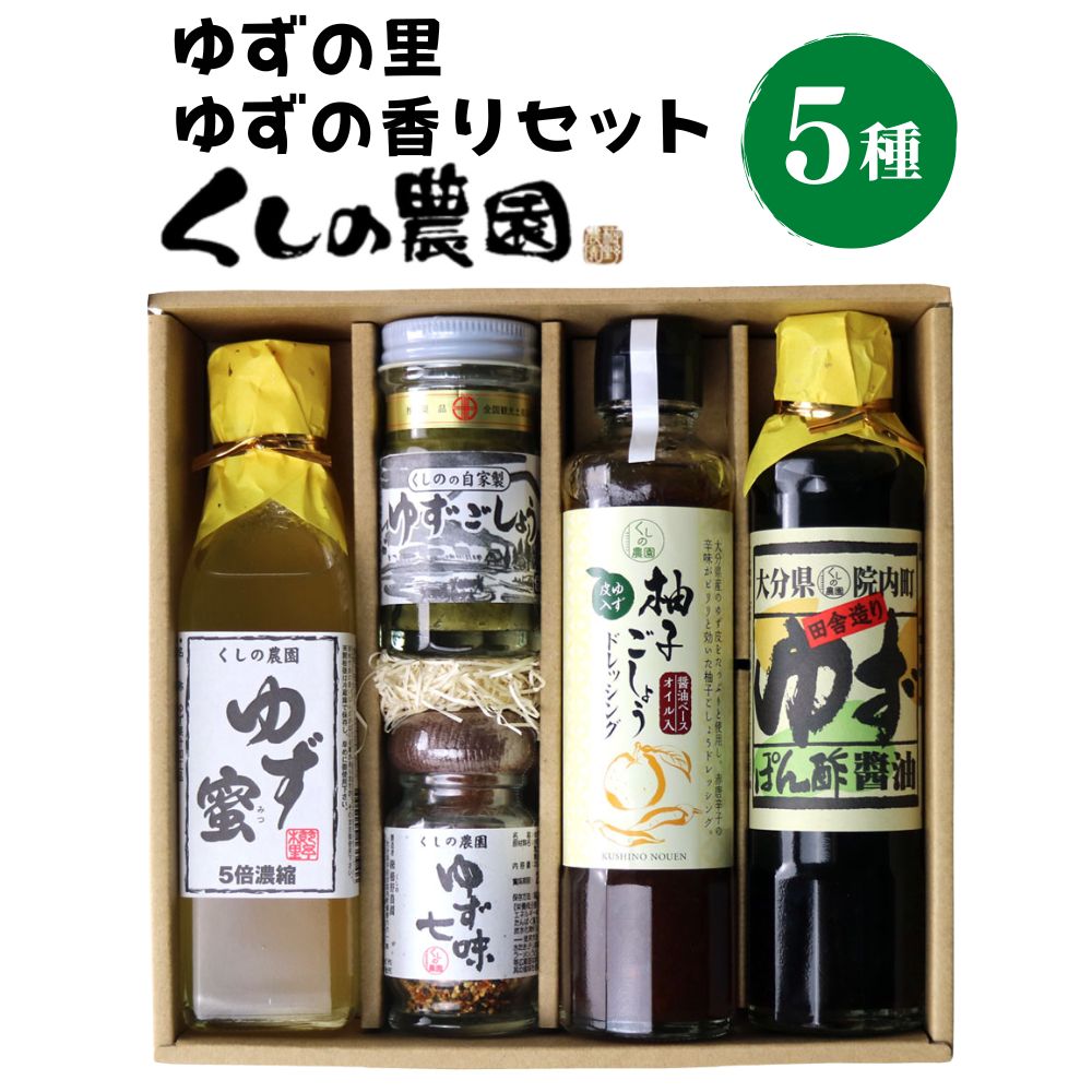 楽天大分県宇佐市【ふるさと納税】ゆずの香りセット（5種）ゆず 柚子 柚子胡椒 ゆずごしょう 七味 もろみ ティー はちみつ 蜂蜜 調味料 セット【100600200】【櫛野農園】