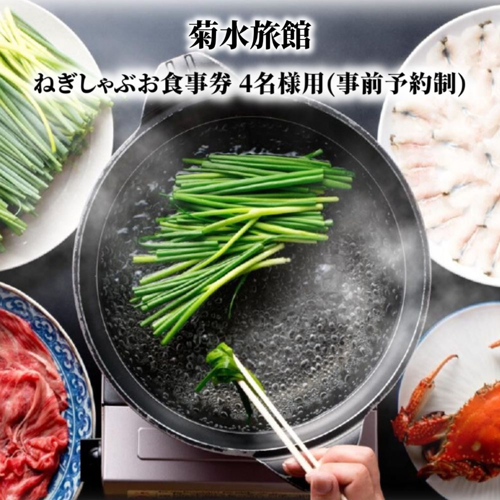 8位! 口コミ数「0件」評価「0」＜事前予約制＞ねぎしゃぶ お食事券(4名様用)ねぎしゃぶ しゃぶしゃぶ 鱧 はも 鍋 お鍋 旅館 食事券 チケット【101500700】【菊･･･ 