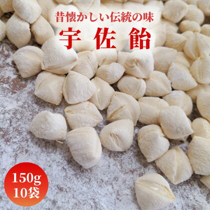 宇佐飴(計1.5kg・150g×10袋)あめ お菓子 おかし おやつ【112800200】【岡部商事】