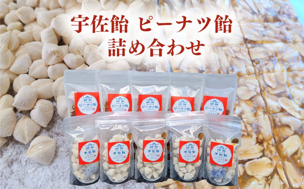 【ふるさと納税】宇佐飴・ピーナッツ飴 詰め合わせ(計1.5kg・150g×各5袋)あめ お菓子 おかし おやつ 落花生 【112800600】【岡部商事】