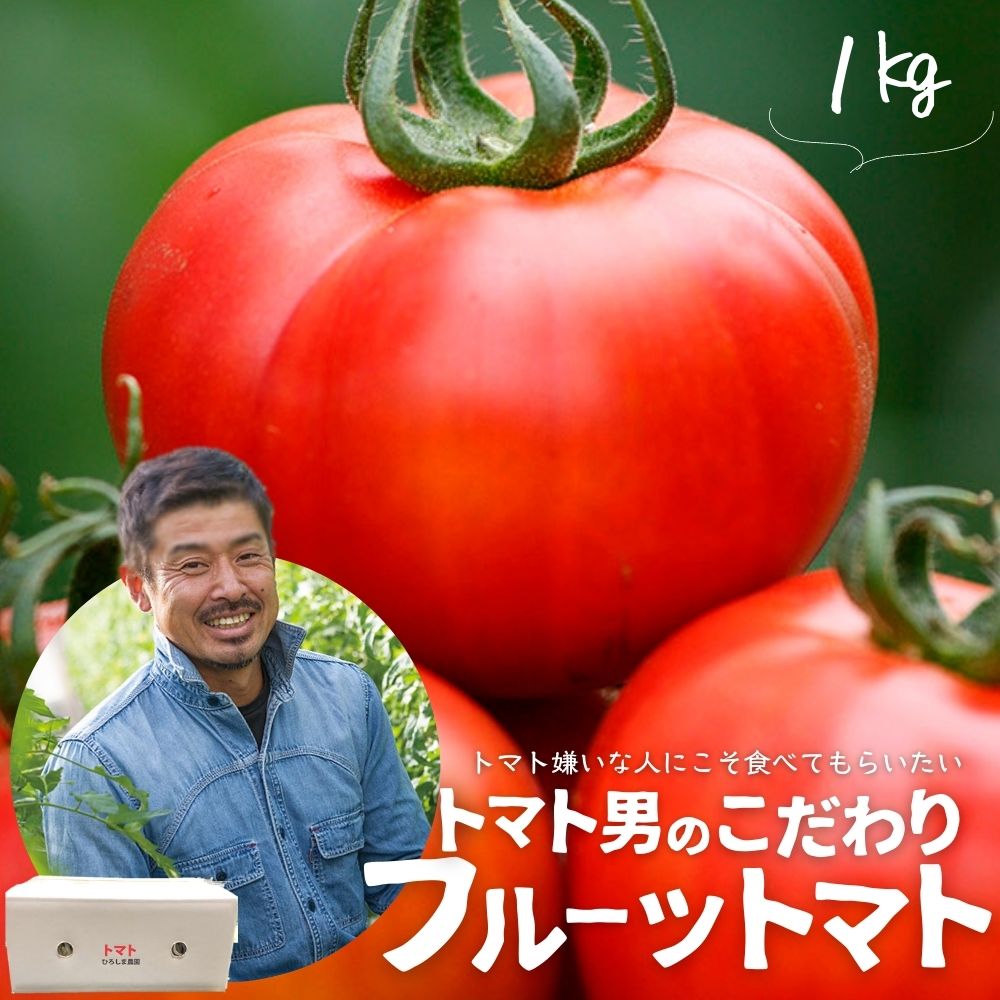 【ふるさと納税】フルーツトマト(1kg)トマト 野菜 期間限定 数量限定【110000100】【ひろしま農園】