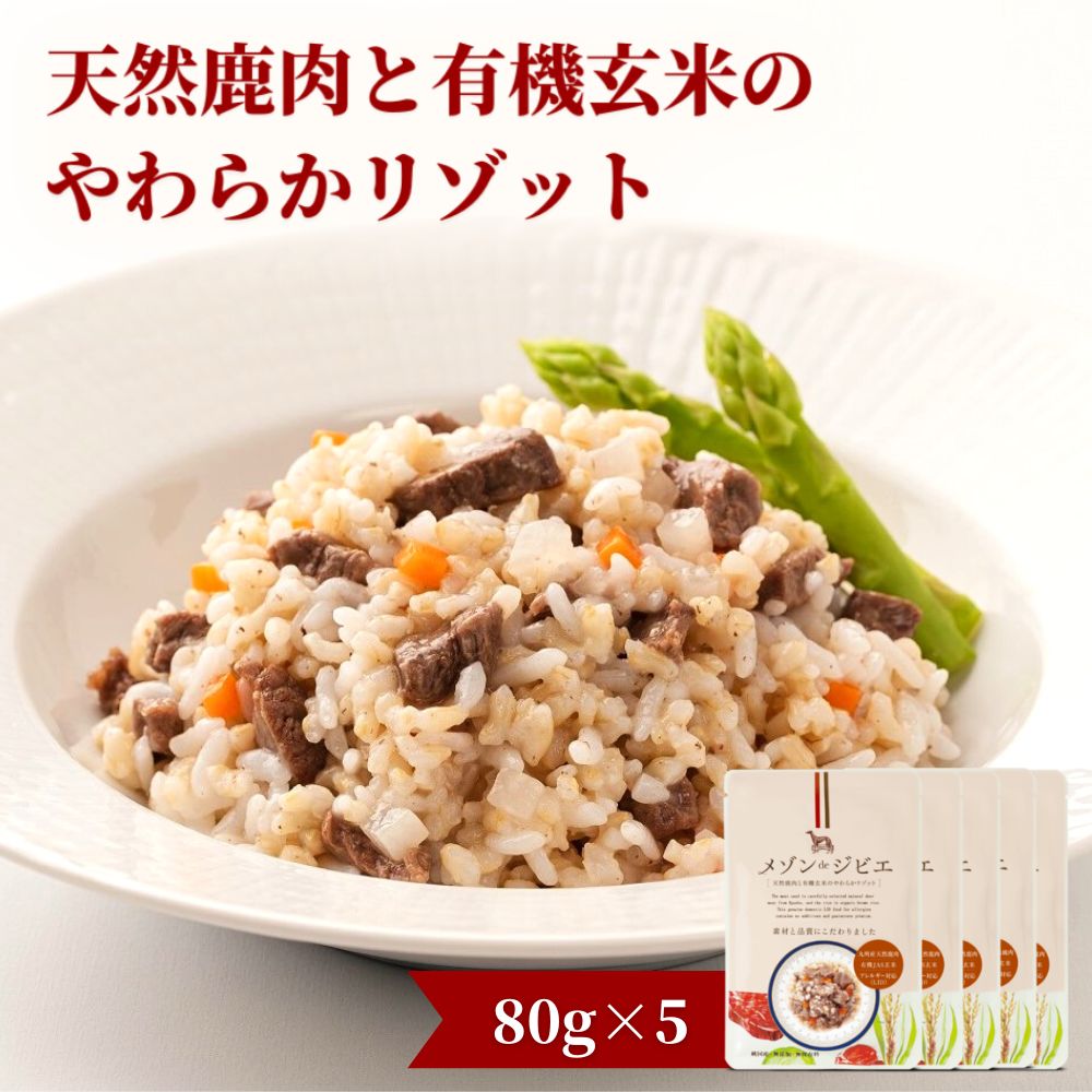 【ふるさと納税】メゾンドジビエ 天然鹿肉と有機玄米のやわらかリゾット(計400g・80g×5個)ドッグフード..