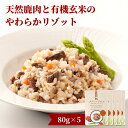 11位! 口コミ数「0件」評価「0」【113100100】メゾンドジビエ 天然鹿肉と有機玄米のやわらかリゾット5個セット【ネイト】