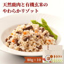 6位! 口コミ数「0件」評価「0」【113100200】メゾンドジビエ 天然鹿肉と有機玄米のやわらかリゾット10個セット【ネイト】