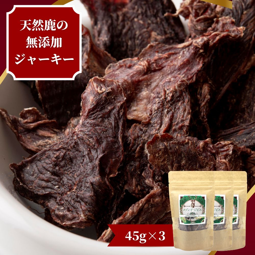 メゾンドジビエ 天然鹿の無添加ジャーキー・赤身(計135g・45g×3個)ドッグフード 鹿肉 赤身ジャーキー レバージャーキー 無添加 無保存料 国産 小分け 常温 常温保存