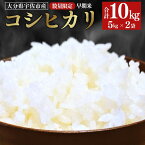 【ふるさと納税】＜先行予約受付中！2024年8月中旬から順次発送予定＞宇佐市院内産コシヒカリ(計10kg・5kg×2袋) 早期米 米 お米 真空パック白米 精米 国産 限定 ごはん ご飯 白飯 ゴハン【111000100】【弓場商会】