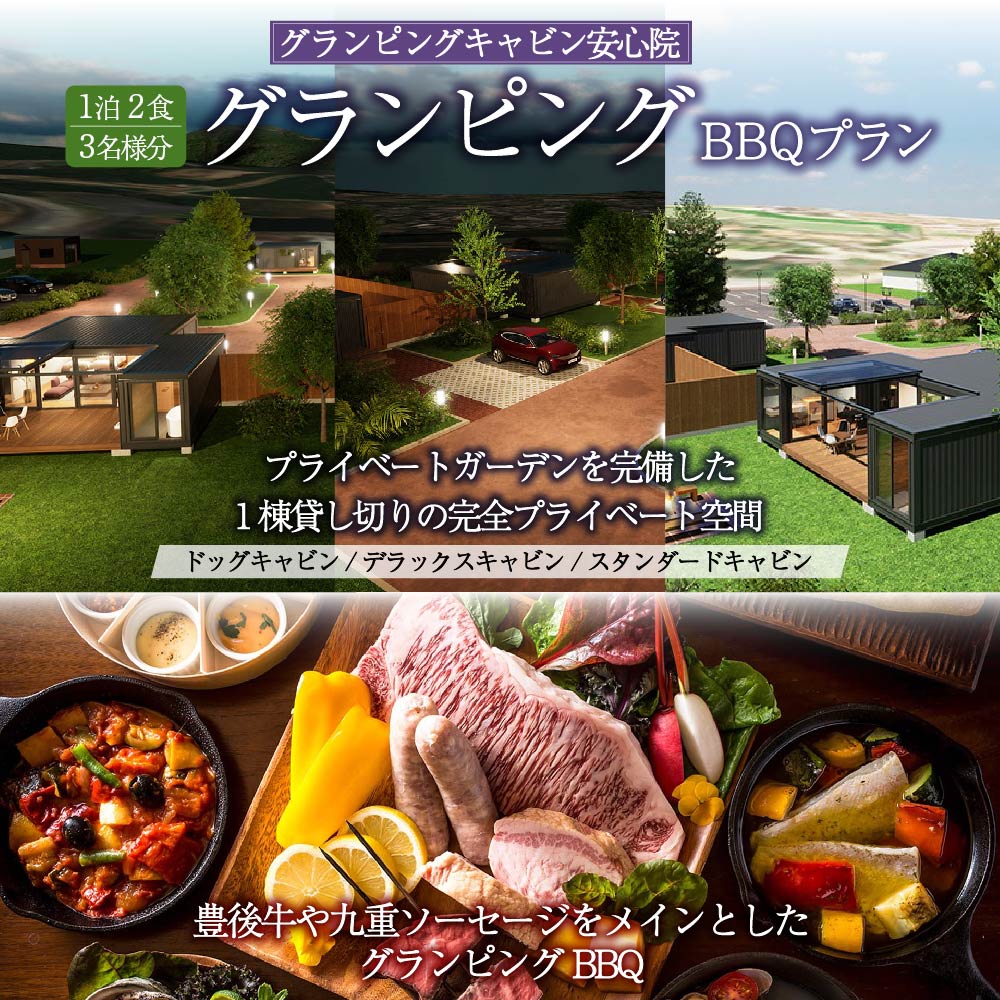 【ふるさと納税】グランピングBBQプラン 1泊2食付宿泊券(3名様分)アウトドア 体験 チケット 旅行 朝食付き 夕食付き【113800300】【グランピングキャビン安心院】その2