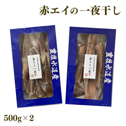 長洲赤エイの一夜干(計1kg・500g×2)おつまみ 干物 乾物【114300100】【豊永長六商店】