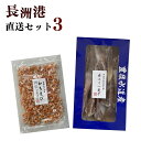 製品仕様 商品名 長洲港直送セット3 内容量 ・赤エイの一夜干し：500g・かちえび：80g 賞味期限 赤エイ：冷凍3か月かちえび：冷凍6か月 アレルギー表記 えび 保存方法 冷凍 提供元 有限会社　豊永長六商店 商品説明 ■赤エイ一夜干し 地元の漁師にお願いしてやっと出来上がりました。 赤エイの皮を剥いてぶつ切りにして薄塩で仕上げています。 グロテスクな見かけによらず干物になると大人気、しょっちゅう品切れになりお客様にご迷惑をおかけしています。　 ■かちえび 日本酒、ビールのおつまみにそのままお召し上がりください。 酢の物、お寿司、中華料理にも最適です。 ※返礼品出荷後,お届け先を変更する場合,当初のお届け先から変更後のお届け先までの運賃がかかるようになります。(着払い) 備考 ※画像はイメージです。 検索ワード おつまみ 海老 赤えび 干物 乾物 赤エイの一夜干し かちえび寄附金の使い道について (1) 自然と文化を守る事業 (2) 次代を担う人材を育成する事業 (3) 定住と地域コミュニティ活動を促進する事業（※） (4) 産業と観光を振興する事業 (5) 新型コロナウイルス感染症対策事業 (6) その他市長が必要と認める事業 （※）本項目をご指定の場合、協議会より礼状等を送付しますので、氏名、住所、寄付金額の情報を協議会へ提供します。何卒ご了承ください。 礼状等の送付を辞退される場合は、お手数ですが下記メールアドレスに寄付者氏名、住所、寄付金額、【協議会からのお礼状送付の辞退】と記入し送信してください。 MAIL:furusato05@city.usa.lg.jp ※ご希望がなければ(6)に活用いたします。 受領申請書及びワンストップ特例申請書について ■受領書入金確認後、注文内容確認画面の【注文者情報】に記載の住所に30日以内に発送いたします。 ■ワンストップ特例申請書入金確認後、注文内容確認画面の【注文者情報】に記載の住所に30日以内に発送いたします。