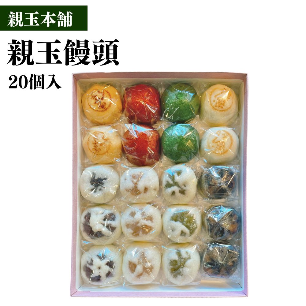 親玉饅頭いろいろ詰め合わせ(合計20個)まんじゅう 和菓子 お菓子 黒豆蒸しきんつば やぶれ饅頭 味噌 黒糖 よもぎ 自家製あん 冷凍[114400100][合資会社 親玉本舗]