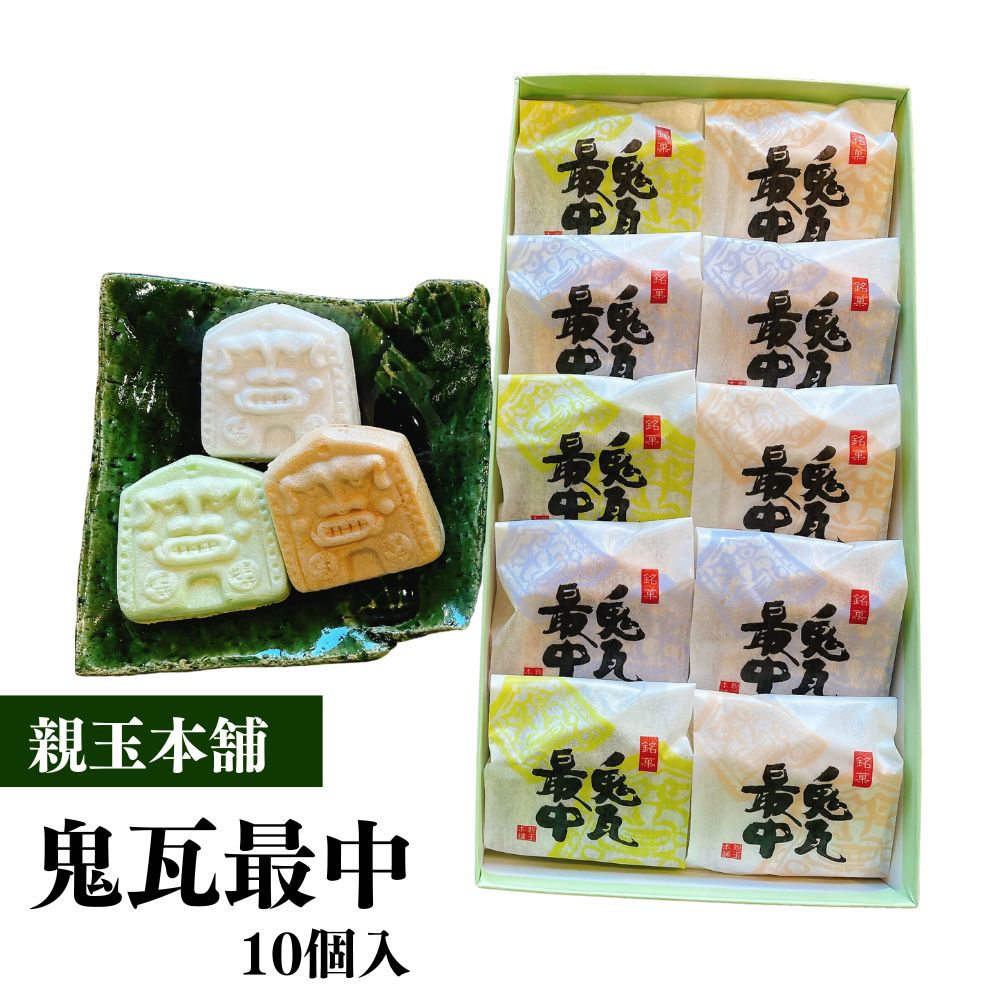 鬼瓦最中(合計10個)和菓子 お菓子 大納言つぶしあん 抹茶あん 手亡豆入白あん 餡子 あんこ 自家製 銘菓 常温 常温保存 小分け[114400200][合資会社 親玉本舗]