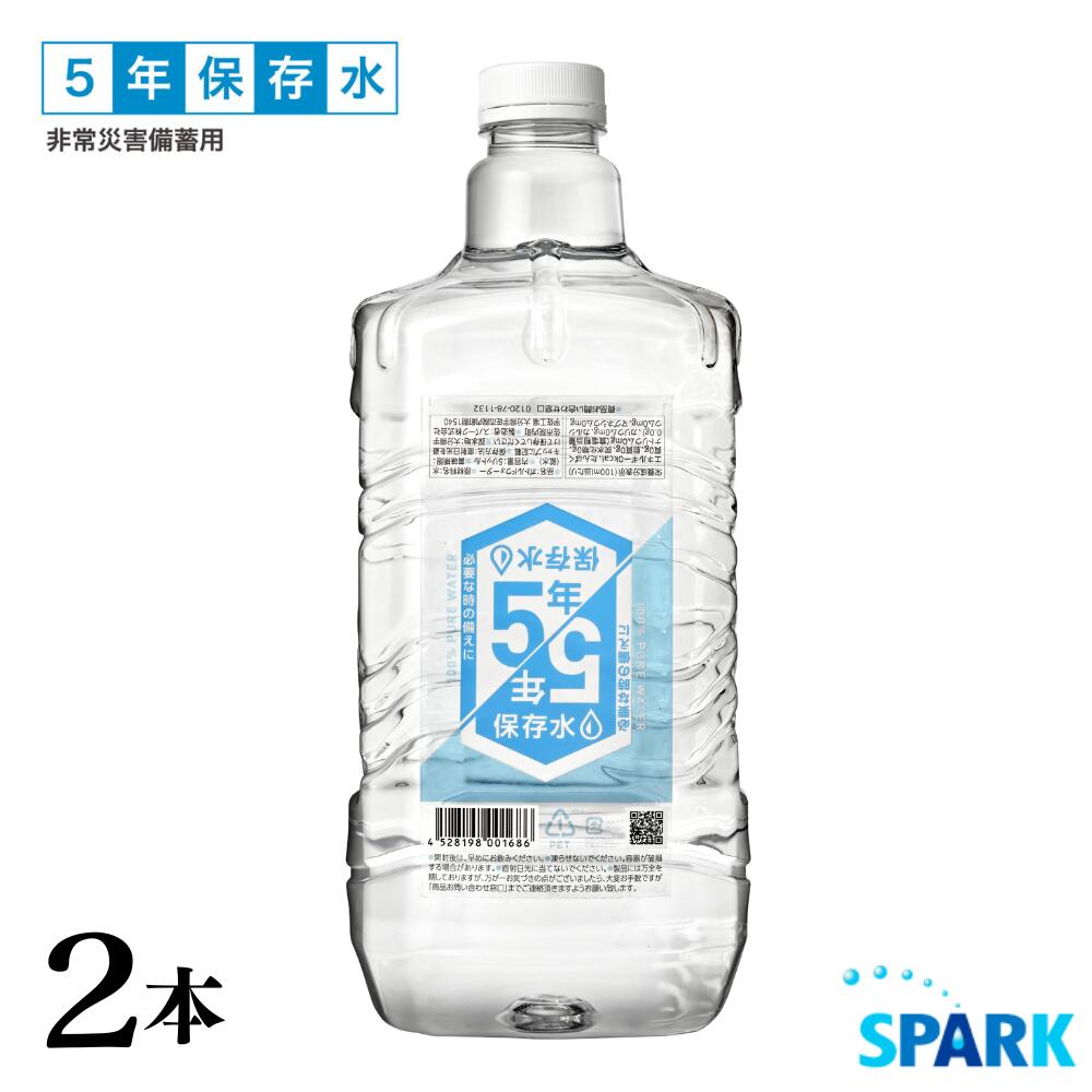 【ふるさと納税】5年保存水 非常災害備蓄用(計10L・5L×