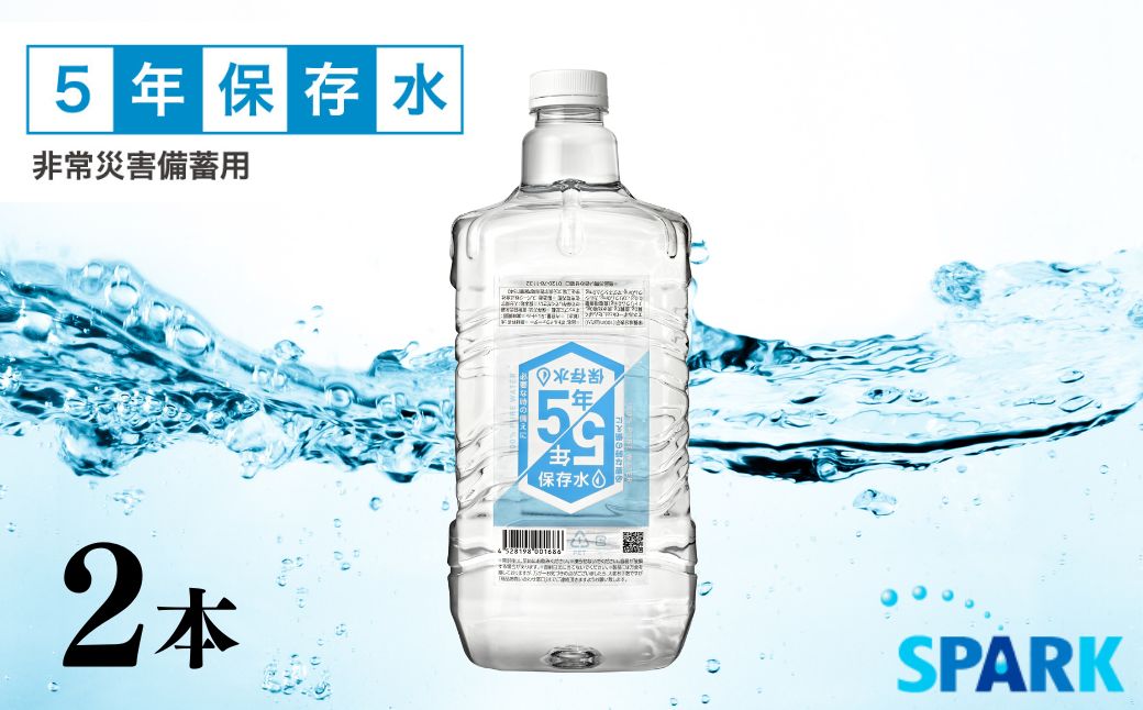 【ふるさと納税】5年保存水 非常災害備蓄用(計10L・5L×2本)水 天然水 災害対策 防災 非常時保存用 長期保存 常温 常温保存【114700100】【スパーク】