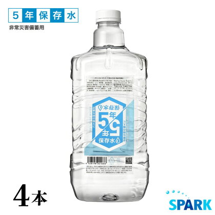 5年保存水 非常災害備蓄用(計20L・5L×4本)水 天然水 災害対策 防災 非常時保存用 長期保存 常温 常温保存【114700200】【スパーク】