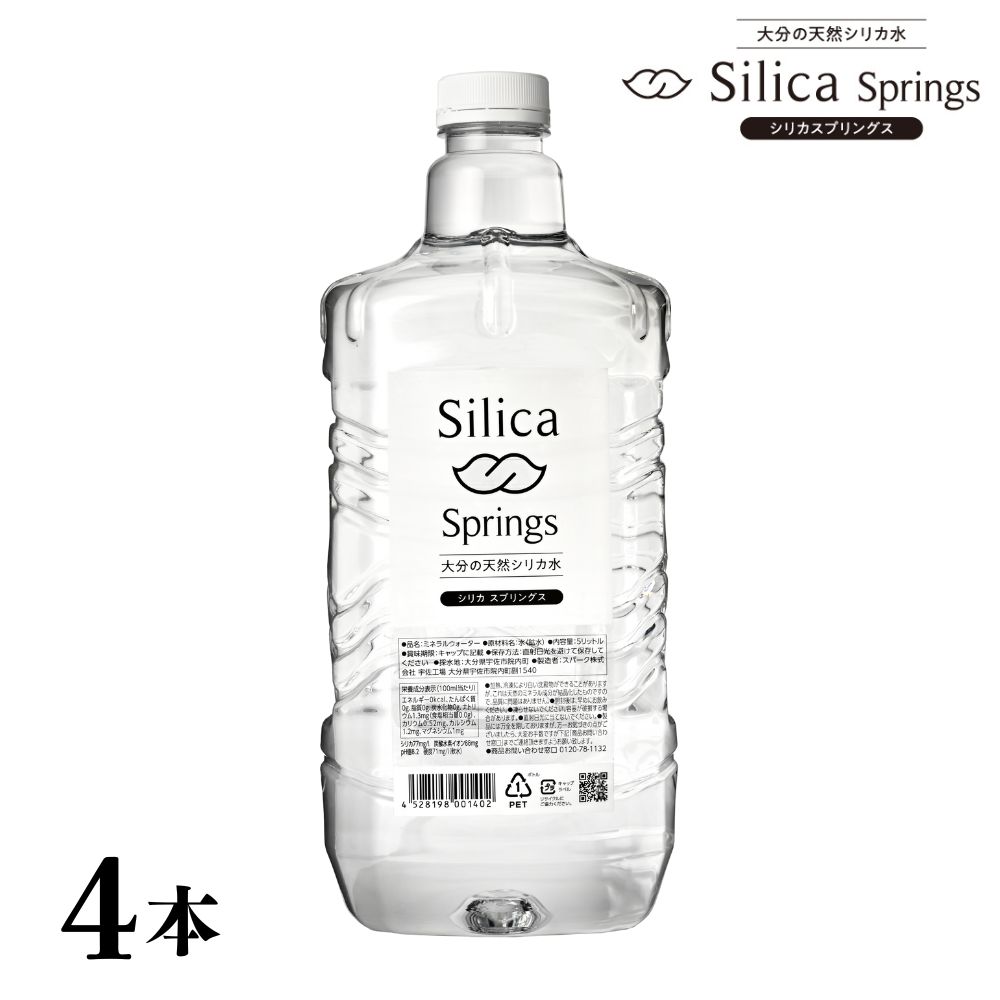 21位! 口コミ数「0件」評価「0」シリカスプリングス(計20L・5L×4本)シリカ水 天然水 美容 健康 炭酸水素イオン 常温 常温保存 【114700400】【スパーク】